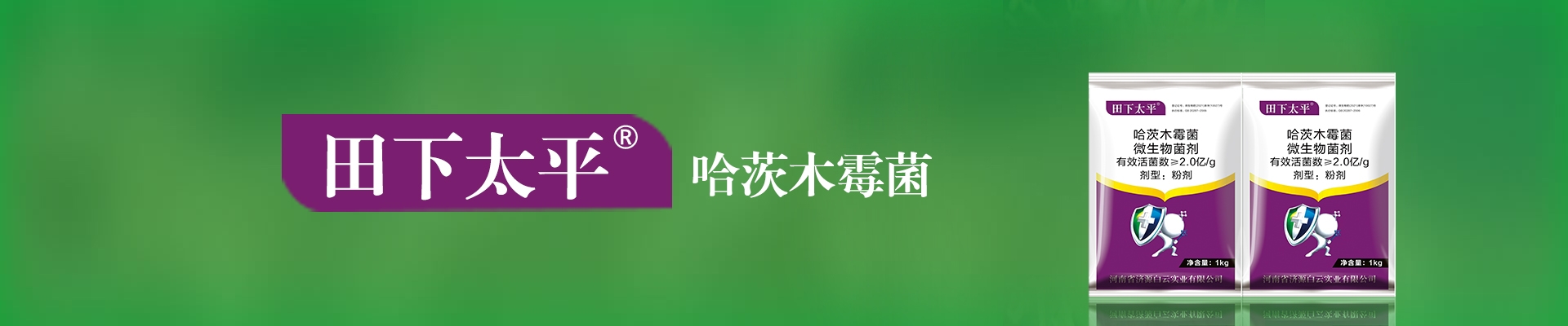 天下太平&reg;哈茨木霉菌